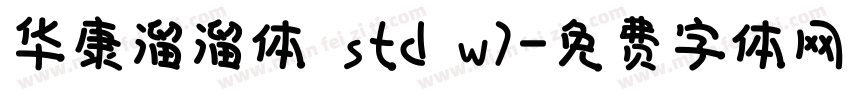 华康溜溜体 std w7字体转换